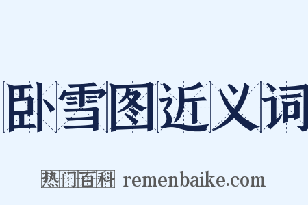 卧雪图近义词是什么意思的图片
